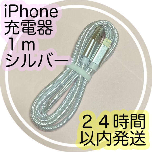 iPhone(アイフォーン)の１ｍシルバー★iPhone充電ケーブル★24時間以内に発送いたします！！ スマホ/家電/カメラのスマートフォン/携帯電話(バッテリー/充電器)の商品写真