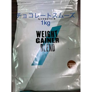 マイプロテイン(MYPROTEIN)のマイプロテイン ウエイトゲイナー チョコレートスムース　1kg プロテイン(プロテイン)