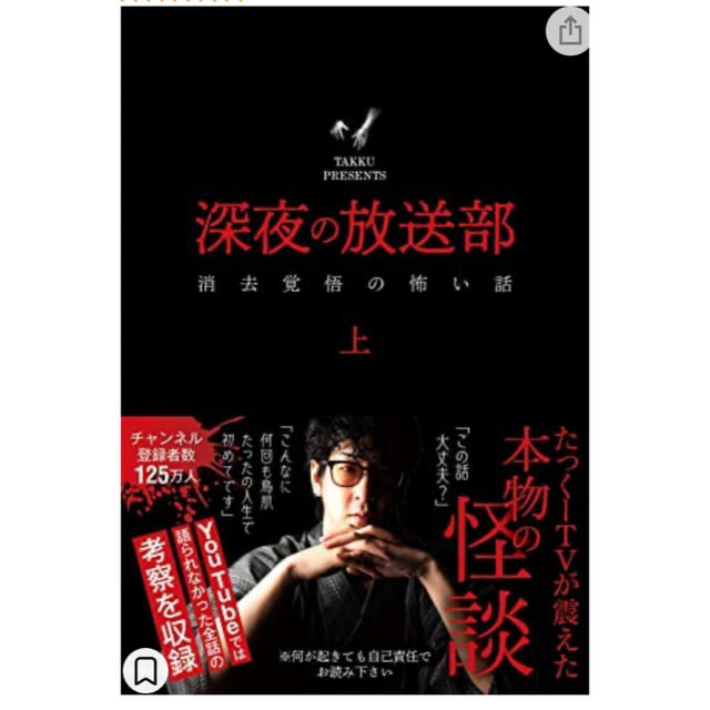 深夜の放送部 上 消去覚悟の怖い話 （特典しおり付） エンタメ/ホビーの本(その他)の商品写真