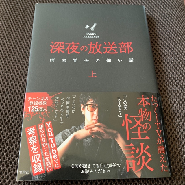 深夜の放送部 上 消去覚悟の怖い話 （特典しおり付） エンタメ/ホビーの本(その他)の商品写真