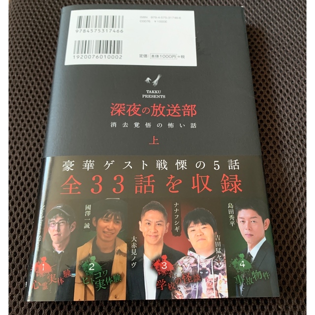 深夜の放送部 上 消去覚悟の怖い話 （特典しおり付） エンタメ/ホビーの本(その他)の商品写真