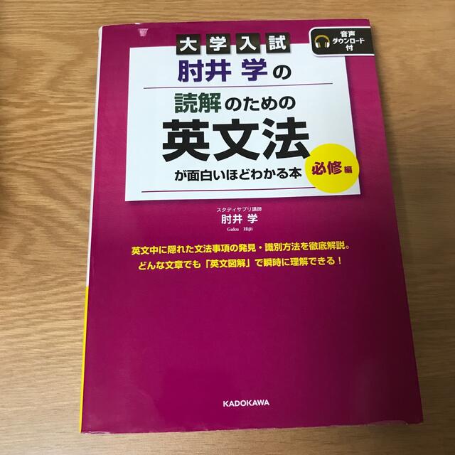 角川書店 - 大学入試肘井学の読解のための英文法が面白いほどわかる本