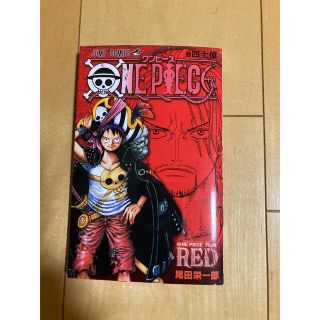 ワンピース(ONE PIECE)のワンピース　映画特典　入場者特典　RED レッド　漫画　巻四十億　コミックス(少年漫画)