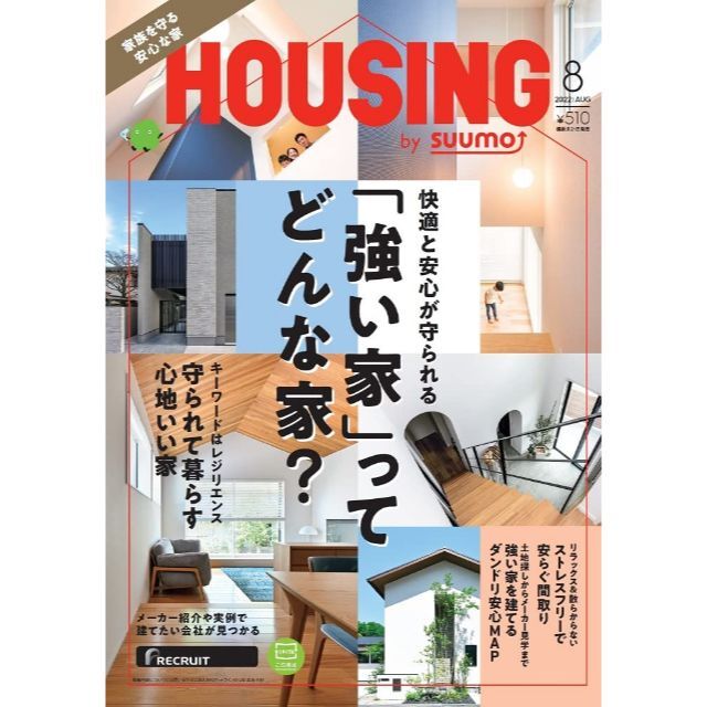 【「強い家」ってどんな家？】HOUSING by suumo 2022年 8月号 エンタメ/ホビーの雑誌(生活/健康)の商品写真