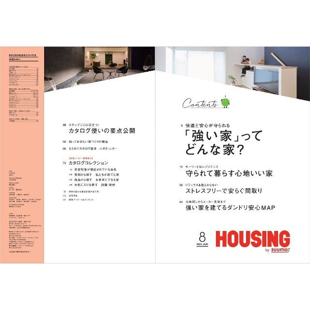 【「強い家」ってどんな家？】HOUSING by suumo 2022年 8月号 エンタメ/ホビーの雑誌(生活/健康)の商品写真