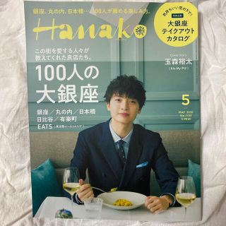 Hanako (ハナコ) 2020年 05月号(その他)