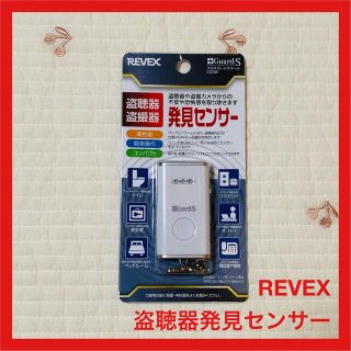 【新品未使用】【予備電池付き】盗聴器 盗撮器 発見センサー(防災関連グッズ)