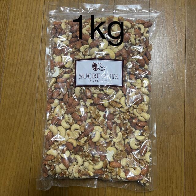 3種　未開封　無塩ミックスナッツ1kg(くるみ、アーモンド、カシューナッツ)