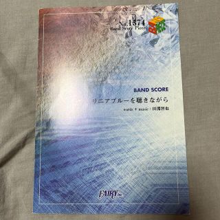 リニアブルーを聴きながら スコア(ポピュラー)