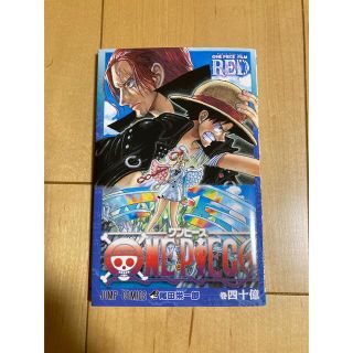 ワンピース(ONE PIECE)のワンピース　映画特典　入場者特典　RED レッド　漫画　巻四十億　コミックス(少年漫画)