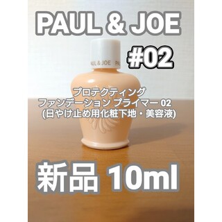 ポールアンドジョー(PAUL & JOE)の【PAUL&JOE】プロテクティング ファンデーション プライマー02　10ml(化粧下地)