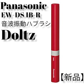 パナソニック(Panasonic)の音波振動ハブラシ ポケットドルツ 赤 EW-DS1B-R(1本入)(電動歯ブラシ)
