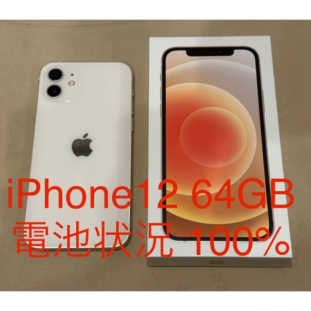 [新品未使用] iPhone12 本体 64GB ホワイト SIMロック解除済