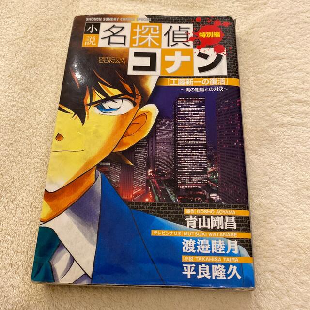 小学館(ショウガクカン)の小説名探偵コナン 工藤新一の復活 エンタメ/ホビーの本(文学/小説)の商品写真