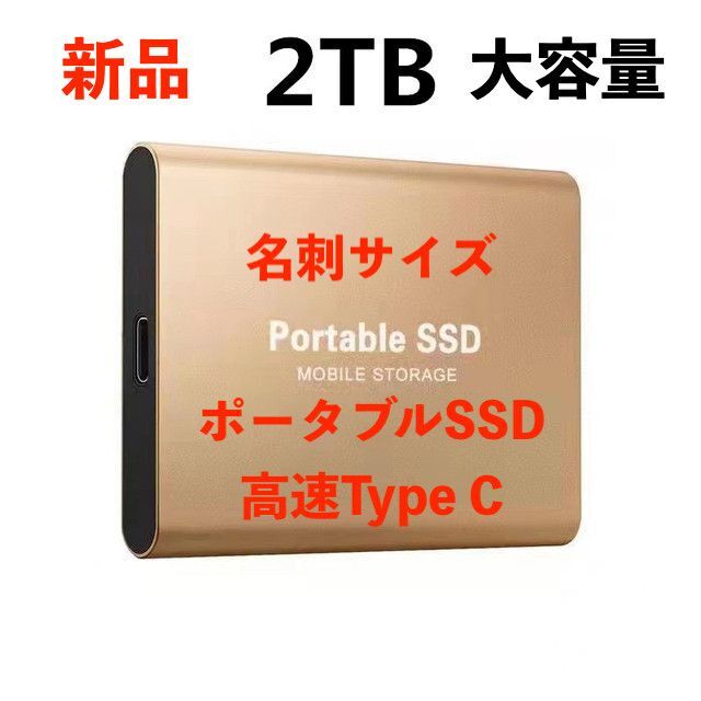 【新品】ポータブル外付けSSD　大容量2TB　ゴールド　耐衝撃