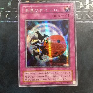 ユウギオウ(遊戯王)の遊戯王 悪魔のサイコロ シークレットレア(シングルカード)