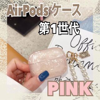 新商品✧︎AirPods シェル ケース キラキラ ピンク パール 第1世代(その他)