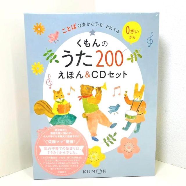 本日限定値下げ✨くもんのうた２００えほん＆ＣＤセット ことばの豊かな子をそだてる