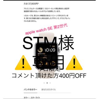 アップルウォッチ(Apple Watch)の⚠️STM様専用⚠️ apple watch SE 第2世代(スマートフォン本体)