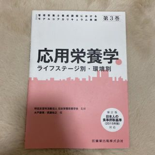 応用栄養学 ライフステ－ジ別・環境別 補訂版(科学/技術)