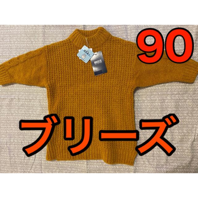 BREEZE(ブリーズ)のブリーズ　ニット　ワンピ　チュニック　90 キッズ/ベビー/マタニティのキッズ服女の子用(90cm~)(ワンピース)の商品写真