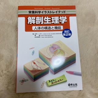 解剖生理学 人体の構造と機能 改訂第２版(科学/技術)