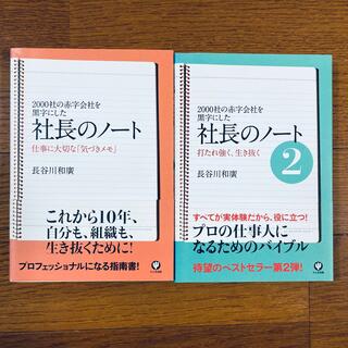 【2冊】2000社の赤字会社を黒字にした 社長のノート1&2(その他)