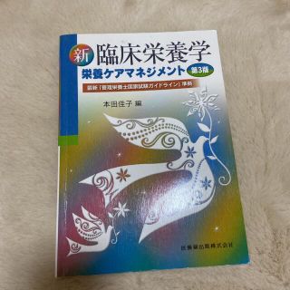 新臨床栄養学　栄養ケアマネジメント 第３版(健康/医学)