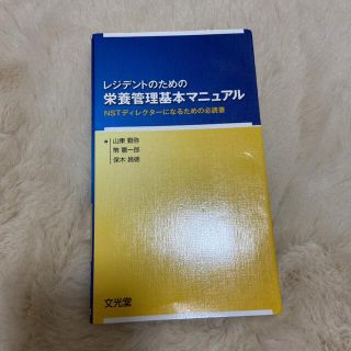 レジデントのための栄養管理基本マニュアル ＮＳＴディレクタ－になるための必読書(健康/医学)