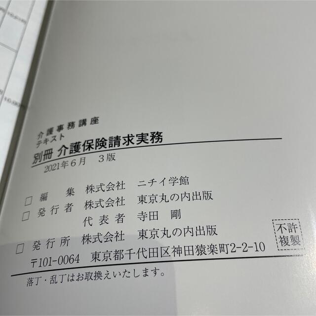 ニチイ　介護事務講座3版　2021年　書き込み無し