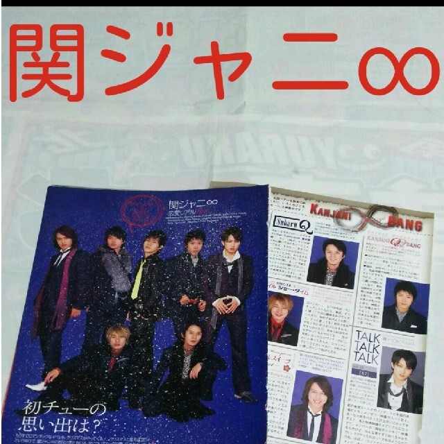 関ジャニ切り抜き2008年1枚10円〜