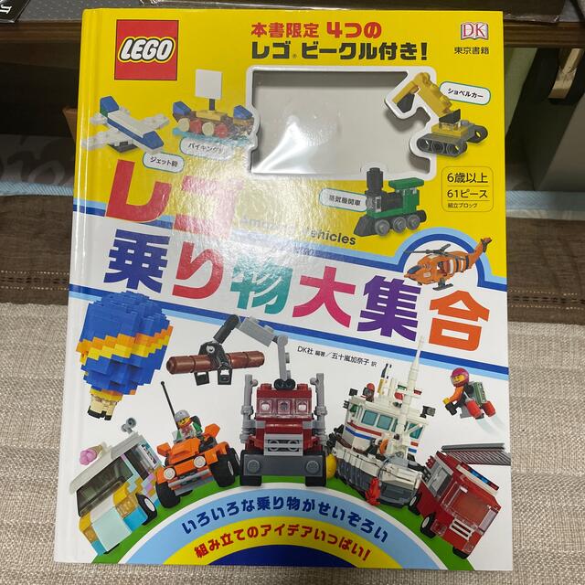 Lego(レゴ)のレゴ乗り物大集合 エンタメ/ホビーの本(絵本/児童書)の商品写真