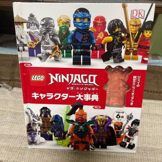 レゴ(Lego)のレゴニンジャゴーキャラクター大事典(絵本/児童書)