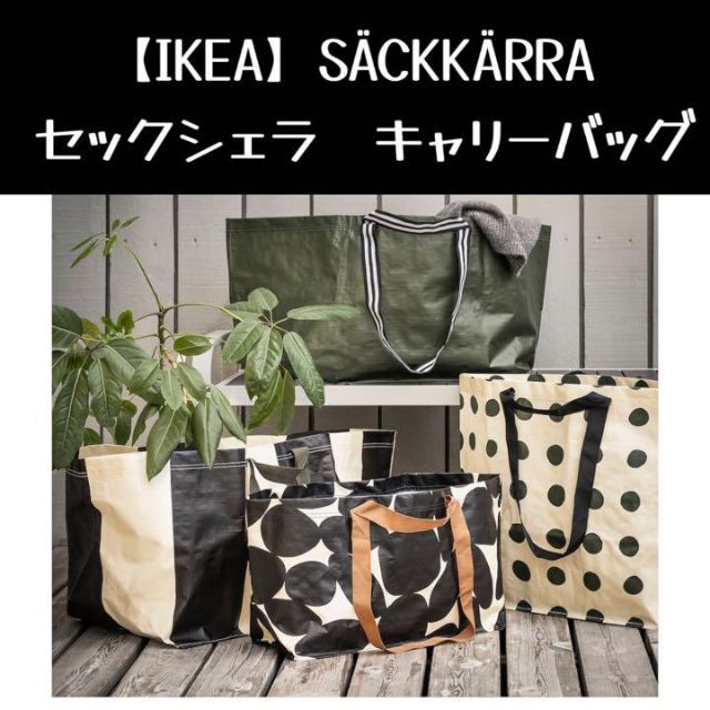 ⭐(訳あり)IKEA　SACKKARRA　イケア　セックシェラ　1点　⭐