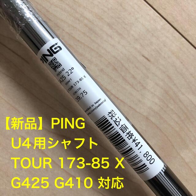 PING - 【新品】PING G425 4U用シャフト TOUR 173-85 X U4の通販 by