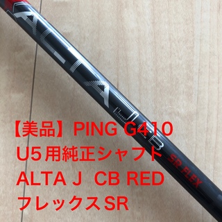 PING - 【美品】PING  G410 ユーティリティ　U5用純正シャフト　SR  5U