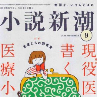 医療小説　小説新潮2022年9月　値下げしました再値下げしました(文芸)