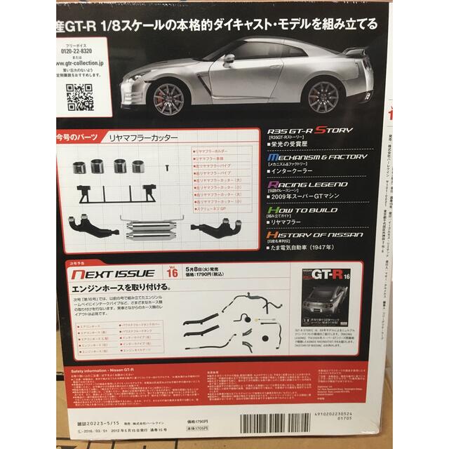 日産(ニッサン)の週刊   日産   Nissan   GT-R R-35   1/8 全巻 エンタメ/ホビーのおもちゃ/ぬいぐるみ(模型/プラモデル)の商品写真