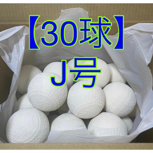 軟式ボール Ｊ号 30球 中古 野球ボール 練習 訳あり j球 スポーツ/アウトドアの野球(ボール)の商品写真