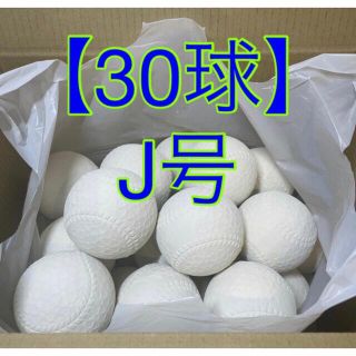 軟式ボール Ｊ号 30球 中古 野球ボール 練習 訳あり j球(ボール)