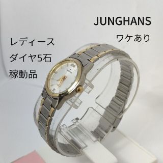 ユンハンス(JUNGHANS)のJUNGHANS レディース 腕時計 稼働品 SWISS MOVT フォロー割(腕時計)