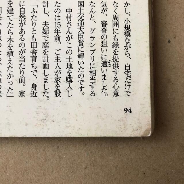 小さくても玄関前がすてきな庭になる！ ガ－デンデザイン成功実例 エンタメ/ホビーの本(趣味/スポーツ/実用)の商品写真