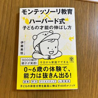 モンテッソーリ教育×ハーバード式子どもの才能の伸ばし方(結婚/出産/子育て)