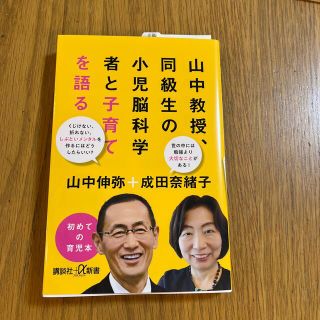 山中教授、同級生の小児脳科学者と子育てを語る(その他)