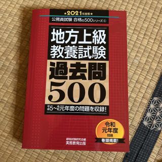 地方上級教養試験過去問５００ ２０２１年度版(語学/参考書)