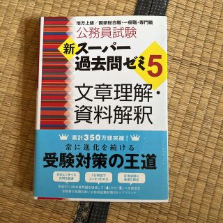 公務員試験新スーパー過去問ゼミ５　文章理解・資料解釈 地方上級／国家総合職・一般(資格/検定)