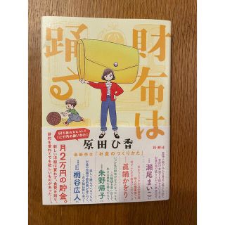 財布は躍る　浜田ひ香(文学/小説)