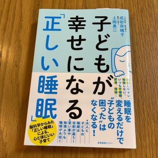 子どもが幸せになる「正しい睡眠」(結婚/出産/子育て)