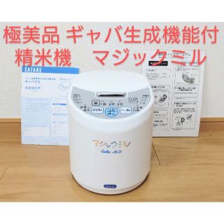 極美品　サタケ　ギャバ生成機能付き　家庭用精米機　マジックミル(精米機)