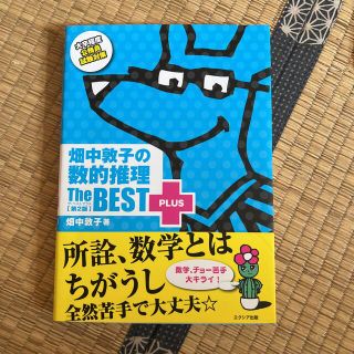 畑中敦子の数的推理ザ・ベストプラス【第2版】(資格/検定)